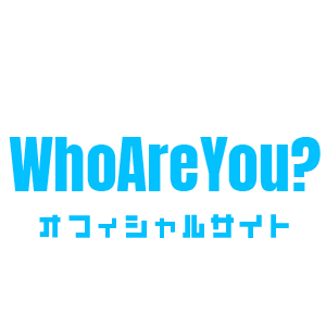 WhoAreYou?オフィシャルサイト